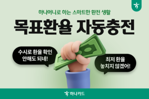[카드사 풍향계] 하나머니 트래블로그, 월 환전액 기록 경신 外