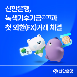[금융권 풍향계] 신한은행, 녹색기후기금과 첫 외환거래 체결 外