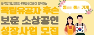 [금융지주 풍향계] KB금융, 독립유공자 후손 소상공인 ‘명품가게’ 2차 사업 모집 外