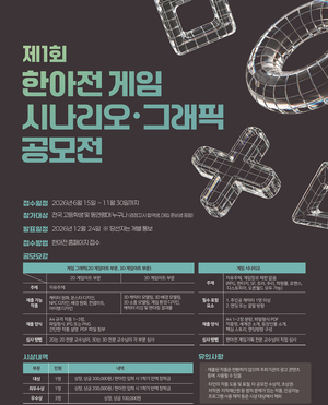 한아전, ‘제1회 게임 시나리오·그래픽 공모전’ 개최
