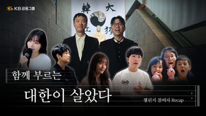 [금융권 풍향계] KB금융, 광복절 맞아 ‘함께 부르는 대한이 살았다’ 공개 外
