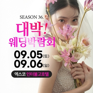 대구 대박웨딩박람회 시즌36 개최…웨딩홀·스드메 등 결혼 준비 혜택 마련