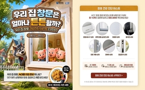 KCC, 이맥스클럽 홈페이지서 ‘우리집 창호 건강 진단’ 실시
