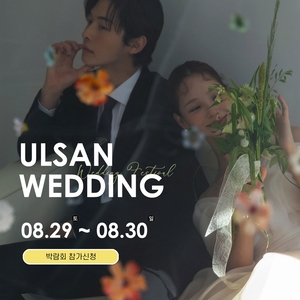 울산 웨딩전시컨벤션 웨딩박람회 29~30일 개최