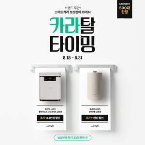 [똑똑한리빙] 스마트카라, 깨끗한나라, 애경산업, 29CM, 퍼시스, 에이스침대, 쿠쿠