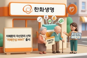 [보험사 풍향계] 한화생명, 자산관리 신탁 ‘치매안심 MMT’ 출시 外
