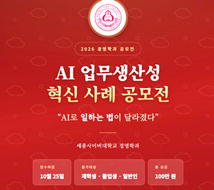 세종사이버대 경영학과, ‘AI 업무 생산성 혁신 사례 공모전’ 개최