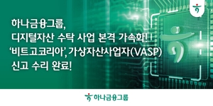[금융권 풍향계] 하나금융, 디지털자산·도시정비로 사업영역 확장 外