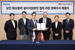LX인터·오스테드, 당진 해상풍력 지원 항만 협력 MOU