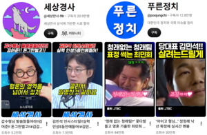 민주당 유튜브 권력 ‘세대교체’…김어준·최욱 꺾은 ‘뉴이재명’ 채널들 비결은