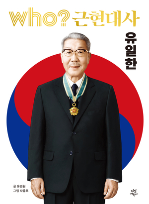 유한양행 창업주 유일한 박사, 어린이 학습만화로 재탄생