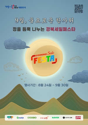 경북, 소비축제부터 환경정비·주민행사까지…지역경제·생활환경에 활력