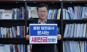 안호영 의원, 발전공기업 통합 ‘한국발전공사법안’ 대표 발의
