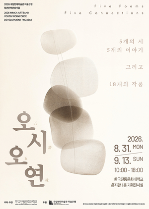 한국전통문화대 국가유산관리학과, 국립현대미술관 미술은행 공모사업 선정