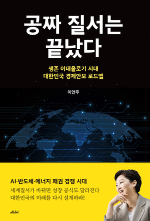 [서평] “공짜 질서는 끝났다”… 이언주가 경고한 대한민국 에너지 생존의 ‘골든타임’