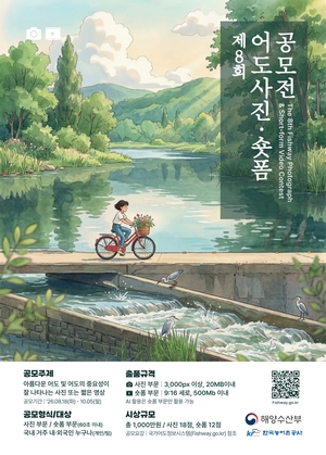 상금 1천만원…농어촌公, ‘어도사진·숏폼 공모전’ 출품작 모집