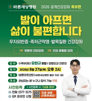 바른세상병원 ‘발이 아프면 삶이 불편합니다’ 공개 건강강좌 개최