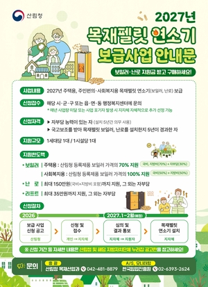 [환경소식] “겨울 오기 전 미리 챙기세요”…산림청, 2027 목재펠릿 보일러·난로 추가 접수