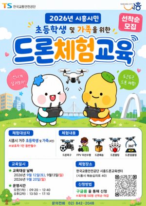 교통안전공단, 9월부터 ‘무료 드론체험’…선착순 모집 시작