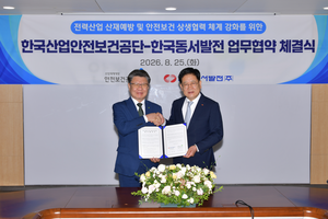 발전소 협력업체 산재 막는다…안전보건공단·동서발전 업무협약 체결