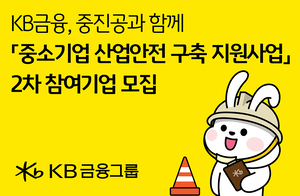 [금융권 풍향계] KB금융, ‘중소기업 산업안전 구축 지원사업’ 2차 모집 外