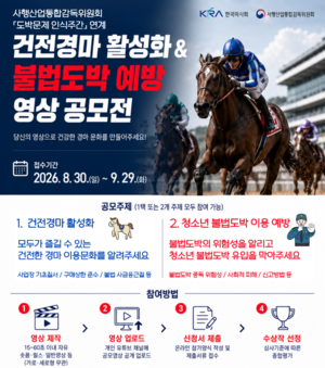 한국마사회 ‘건전경마·불법예방 영상공모전’ 개최