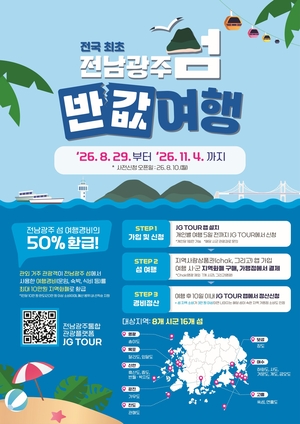 목포시, 외달도·달리도 ‘섬 반값여행’
