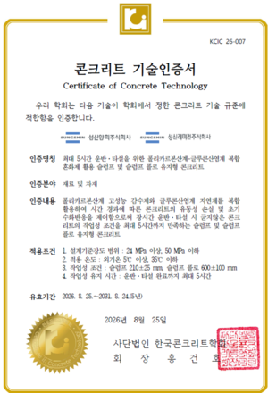 성신양회·성신레미컨 ‘초유지 콘크리트’ 기술인증 취득