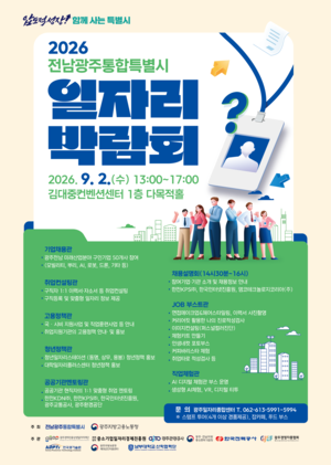 전남광주통합특별시, 첫 일자리박람회 연다