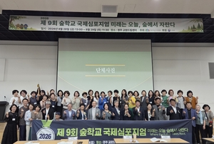 [환경소식] “자연에서 배우는 아이들”…산림청, 국내외 전문가 300명과 숲교육 새 지평 연다