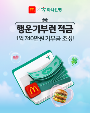 7개월 만에 1억 넘었다…맥도날드·하나은행, 행운기부런 적금 기부금 조성