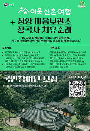 [환경소식] “칠갑산 숲길 걸으며 마음 충전”…산림청, 힐링 ‘청양 치유순례’ 참여단 모집