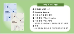 예탁원, 외국인 국채 활용 가이드 발간…WGBI 편입 후 담보 활용 지원