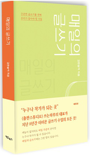 세종사이버대 문창과 김한솔이 교수, 글쓰기 작법서 ‘매일의 글쓰기’ 출간