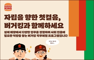 버거킹, 자립준비청년 사회 진출 돕는다
