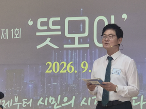 원주시 ‘뜻모아’ 첫 실험…“시민이 주인” 취지 속 과제도 드러나
