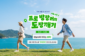 도장깨기에 폰케이스 꾸미기까지…관광공사, 1만개 명소 국민 참여 이벤트