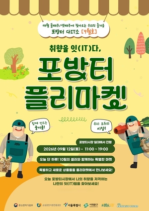 포방터시장, ‘Again 투어미식 페스타’와 함께하는 ‘포방터 다IT소 플리마켓’ 12일 개최