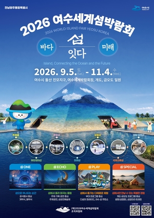“300만 관광객 모셔라”…광주·여수 대형행사 총력