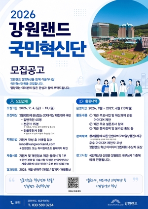 “국민 목소리 듣는다” 강원랜드 ‘7기 국민혁신단’ 모집