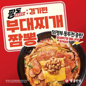 부대찌개에 짬뽕이 만났다…홍콩반점, 경기 의정부 명물 짬뽕으로 재해석