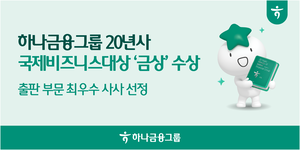 [금융권 풍향계] 하나금융, 2026 국제비즈니스대상 ‘금상’ 수상 外
