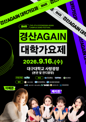 경복대 ‘2026 경산Again 대학가요제’ 본선 진출 3팀 배출