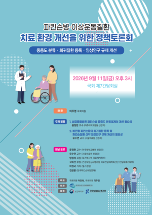 파킨슨병·다계통위축증 치료환경 개선 국회 토론회 열린다