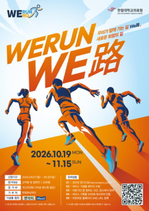한림대의료원, 제6회 ‘위런위로’ 자선 달리기 개최