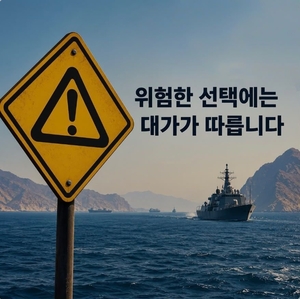 “위험한 선택에 대가가”…이란, 한글로 ‘호르무즈 파병’ 경고