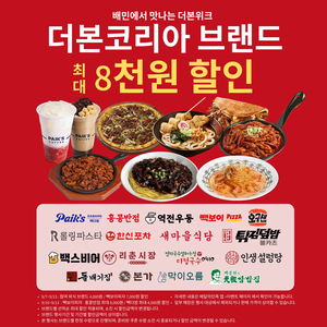 빽다방부터 홍콩반점까지 한꺼번에 할인…더본코리아, 배민과 통합 기획전