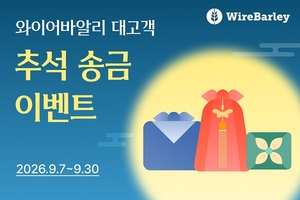와이어바알리, 11억 규모 추석 송금 이벤트 진행