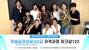 세종사이버대 아동학과, 미술심리상담사 2급 워크숍 진행