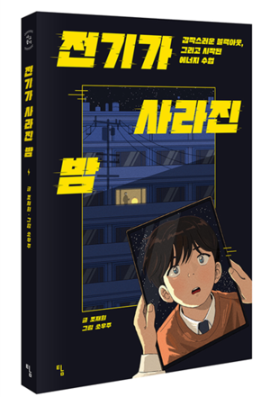 [신간] ‘전기가 사라진 밤’ AI 시대, 전기 끊기면 아무것도 못한다?